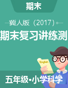 2024-2025學(xué)年五年級(jí)科學(xué)上學(xué)期期末復(fù)習(xí)講練測(cè)（冀人版）