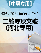 【中职专用】备战2024年单招考试语文二轮专项突破(河北专用)