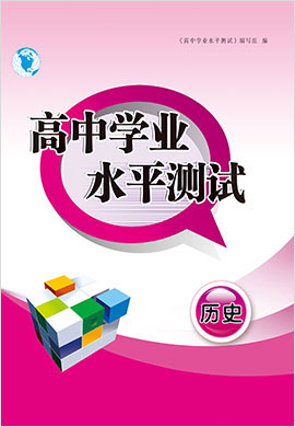 2022高中歷史學(xué)業(yè)水平模擬測(cè)試