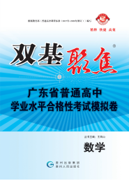 【雙基聚焦】2025年廣東省普通高中學業(yè)水平（合格性）考試數(shù)學模擬卷 