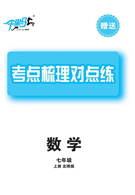 【千里馬·單元測試卷】2024-2025學(xué)年新教材七年級上冊數(shù)學(xué)考點(diǎn)梳理對點(diǎn)練（北師大版2024）