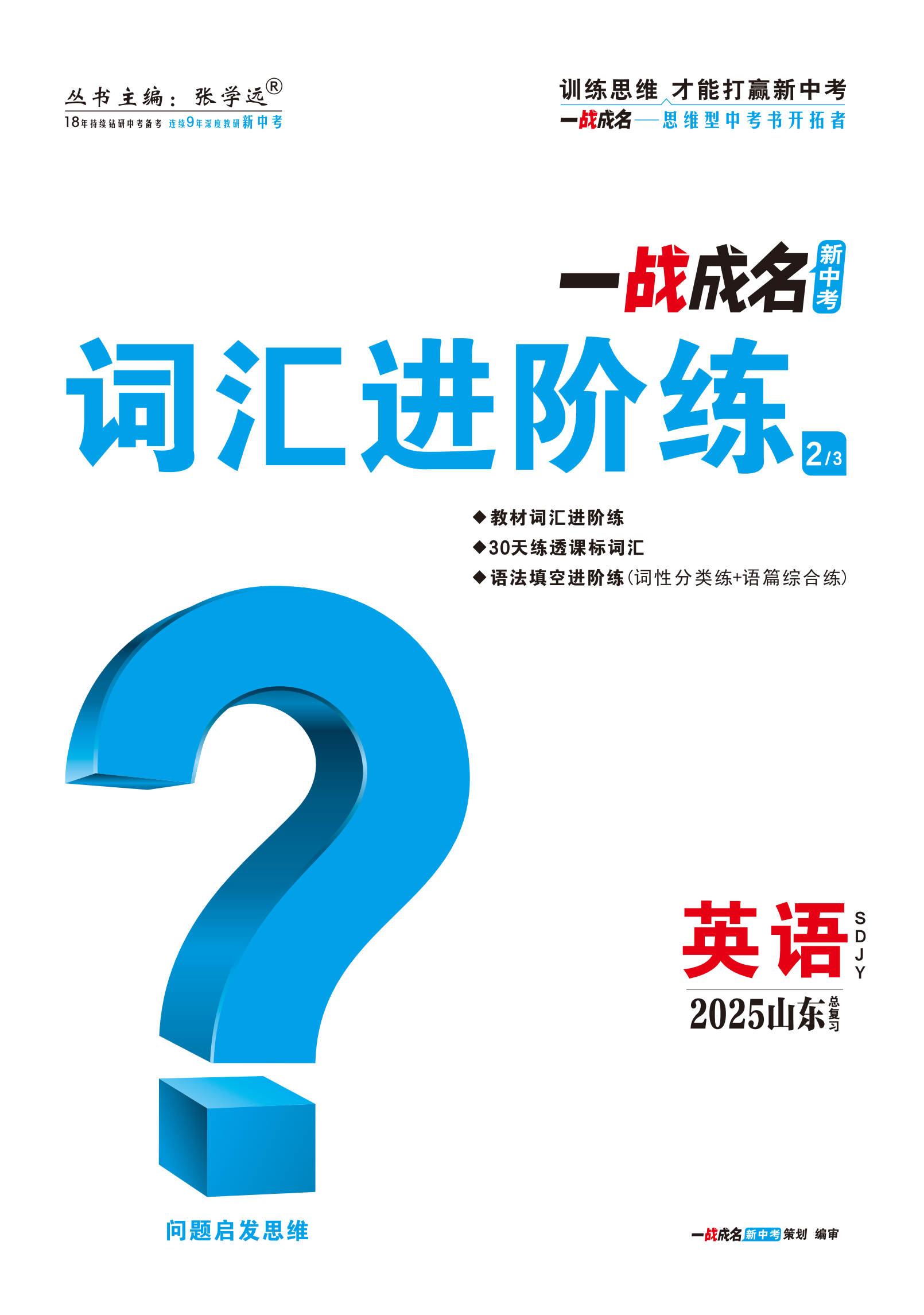 【一戰(zhàn)成名新中考】2025山東中考英語（魯教版）·一輪復(fù)習(xí)·詞匯進(jìn)階練（練冊(cè)）