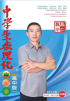 《中學(xué)生數(shù)理化》高二數(shù)學(xué)2024年10月刊