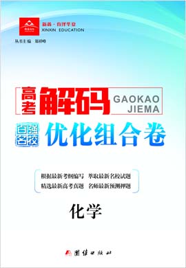 【高考解碼·百強(qiáng)名校優(yōu)化組合卷】2023老教材高考化學(xué)