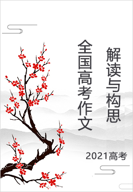 2021全國高考作文解讀與構(gòu)思