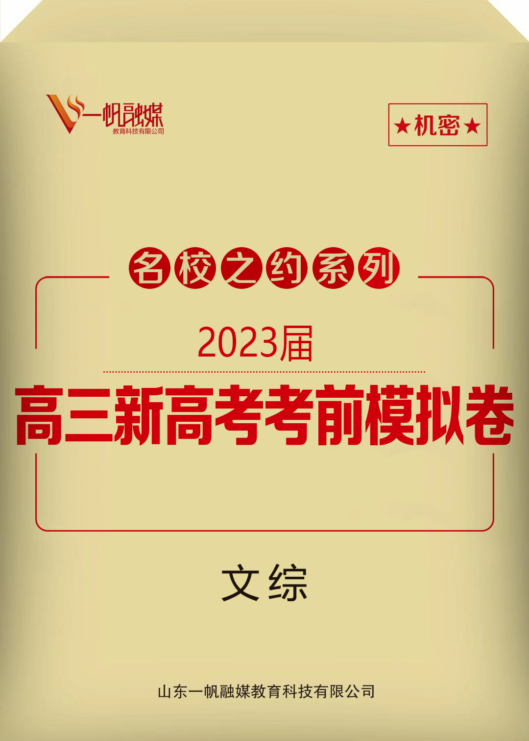 【名校之约】2023高三文科综合考前冲刺押题卷6套（全国通用）