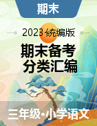 2023-2024学年三年级语文上册期末备考真题分类汇编（广东地区专版）