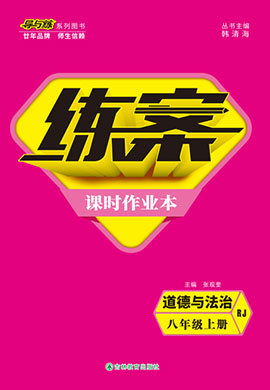 2021-2022学年八年级上册初二道德与法治【导与练】初中同步练案配套课件（部编版）