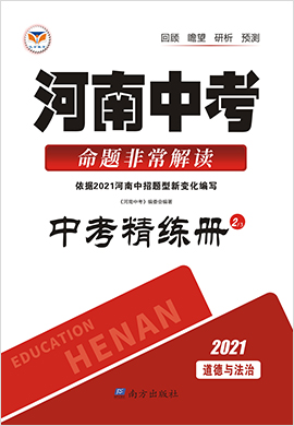 2021河南中考·命题非常解读·道德与法治·精练册
