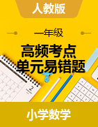 高頻考點單元易錯題-2022-2023學(xué)年一年級下冊數(shù)學(xué)單元同步卷（人教版）