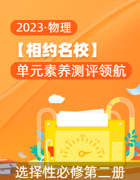 【相約名?！?023年高中物理選擇性必修二同步單元素養(yǎng)測(cè)評(píng)領(lǐng)航卷