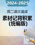 2024-2025學(xué)年高二語文同步晨讀素材記背積累（統(tǒng)編版）