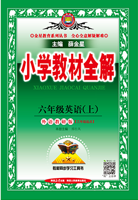 【小學(xué)教材全解】2024-2025學(xué)年六年級(jí)上冊(cè)英語教學(xué)課件（外研版 三起）