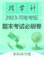 【期末考试必刷卷·期末真题篇】河南专版2022-2023学年初中下册