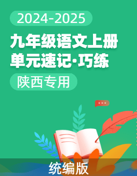 2024-2025學(xué)年九年級(jí)語文上冊(cè)單元速記·巧練（陜西專用）