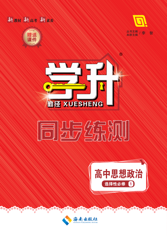 （配套課件）【勤徑學(xué)升】2024-2025學(xué)年高中思想政治選擇性必修1同步練測(cè)（統(tǒng)編版2019）