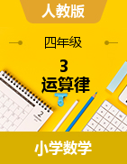 2023-2024學(xué)年四年級(jí)下冊(cè)數(shù)學(xué)3 運(yùn)算律教案人教版