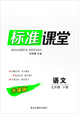 【標(biāo)準(zhǔn)課堂】2022-2023學(xué)年七年級下冊初一語文（部編版）