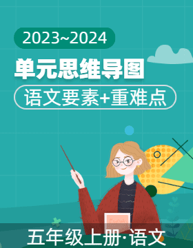 2023-2024学年五年级语文上册单元思维导图（统编版）