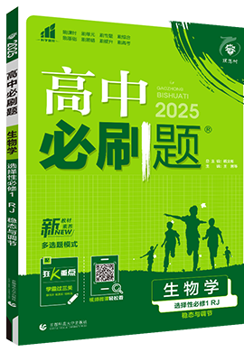 【高中必刷題】2024-2025學(xué)年新教材高中生物選擇性必修第一冊(cè)同步課件（人教版2019 多選）