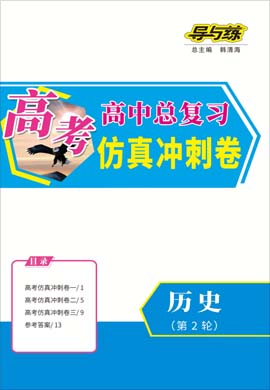 2021高考?xì)v史二輪復(fù)習(xí)【導(dǎo)與練】高中總復(fù)習(xí)第2輪仿真沖刺卷