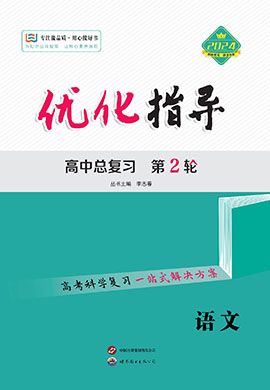 （配套课件）【优化指导】2024高考语文二轮复习高中总复习·第2轮（老教材）