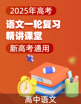 2025年高考語文一輪復(fù)習(xí)精講課堂（新高考通用）