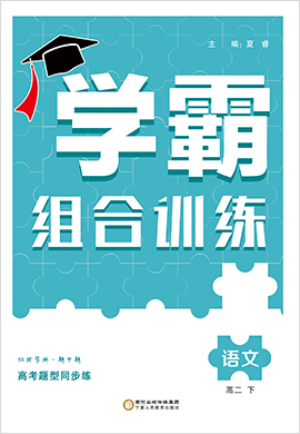 2021-2022學(xué)年高一語文下冊【經(jīng)綸學(xué)典】學(xué)霸組合訓(xùn)練（統(tǒng)編版）