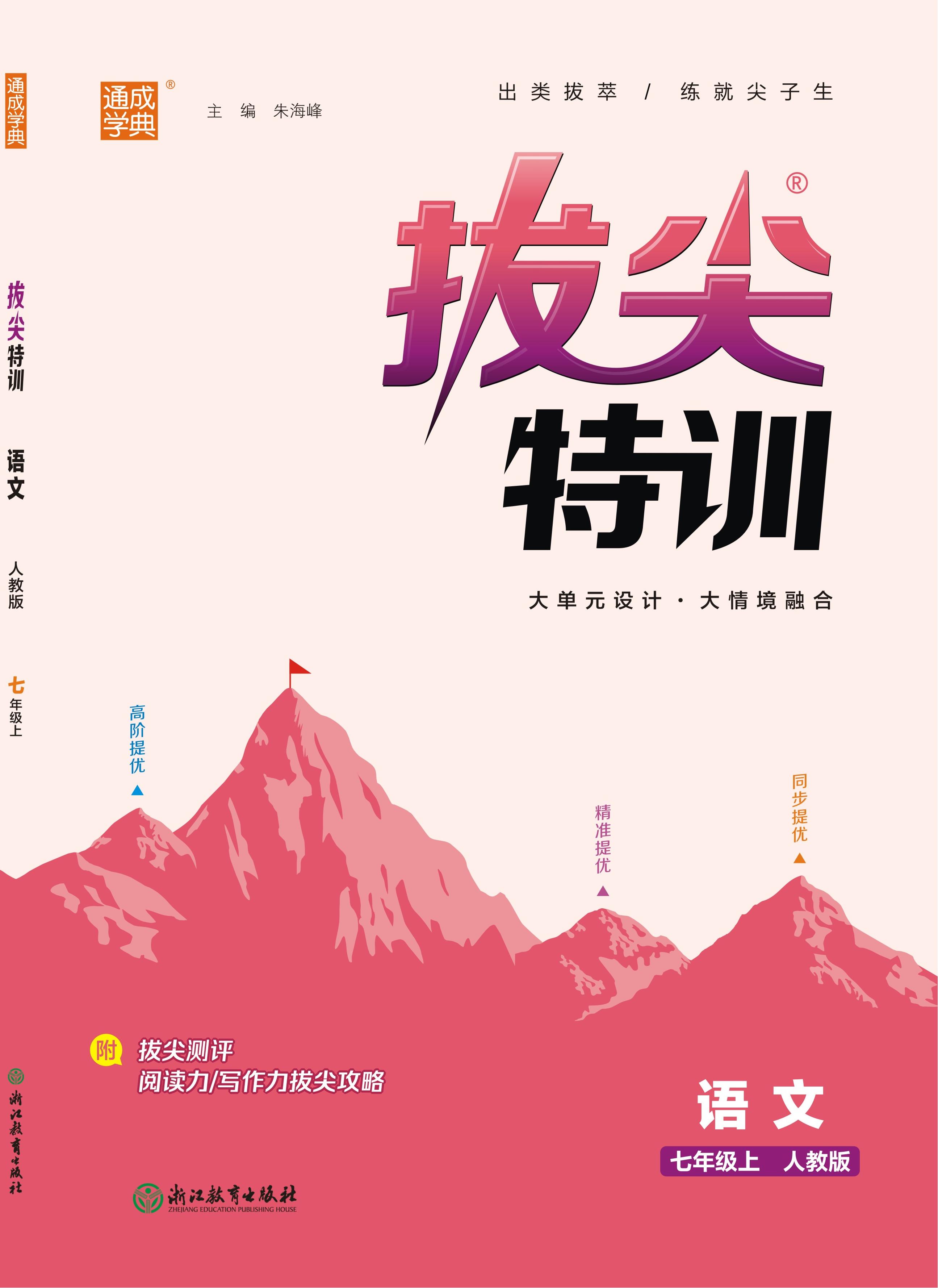 【拔尖特訓(xùn)】2024-2025學(xué)年新教材七年級上冊語文（統(tǒng)編版2024）