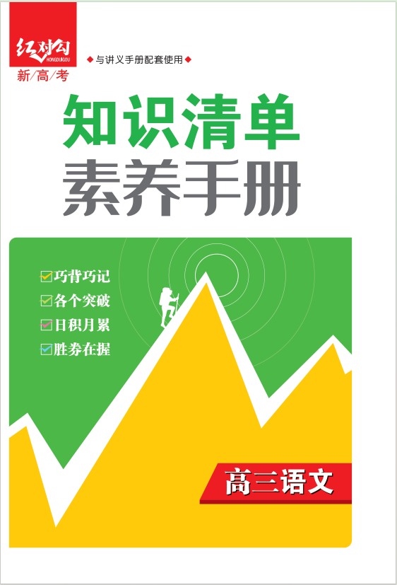 【紅對(duì)勾講與練】2025年高考語(yǔ)文大一輪復(fù)習(xí)全新方案知識(shí)清單素養(yǎng)手冊(cè)