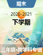 四川省甘孜州2020-2021学年三年级下学期期末质量监测试题