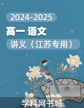 2024-2025學(xué)年語(yǔ)文高一上冊(cè)講義（江蘇專用）