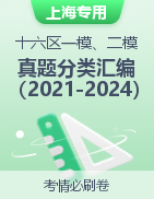 上海市十六区近四年（2021-2024）高考语文一模、二模试题分类汇编