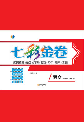 【七彩金卷】2022-2023学年六年级下册语文（部编版）
