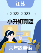 近两年（2022-2023）小升初英语真题（江苏地区）
