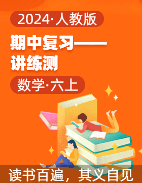 2024-2025學(xué)年六年級(jí)數(shù)學(xué)上學(xué)期期中復(fù)習(xí)講練測(cè)（人教版）