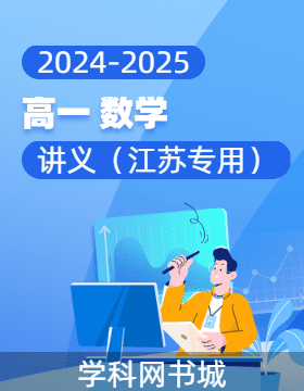 2024-2025學(xué)年數(shù)學(xué)高一上冊講義（江蘇專用）