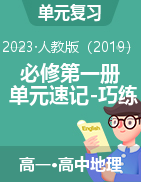 2023-2024學(xué)年高一地理單元速記·巧練（人教版2019必修第一冊(cè)）