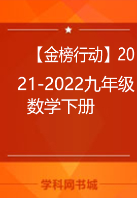 【金榜行動(dòng)】2021-2022學(xué)年九年級(jí)數(shù)學(xué)下冊(cè)習(xí)題課件（人教版）