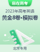 【赢在高考·黄金8卷】备战2023年高考英语模拟卷（北京专用）