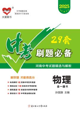 【中考必備】2025中考物理復(fù)習(xí)試題匯編（河南專版）