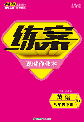 2021-2022學(xué)年八年級下冊初二英語【導(dǎo)與練】初中同步練案課時作業(yè)本（外研版）