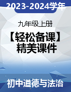 【轻松备课】2023-2024学年九年级道德与法治上册同步备课精美实用课件（部编版）