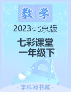 【七彩课堂】2022-2023学年一年级数学下册同步教学课件（北京课改版）