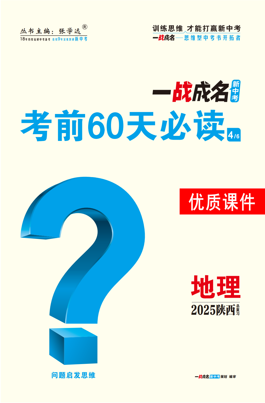 【一戰(zhàn)成名新中考】2025陜西中考地理·一輪復(fù)習(xí)·考前60天必讀優(yōu)質(zhì)課件PPT