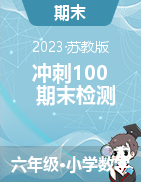 2022-2023学年江苏各市四年级数学下册数学冲刺100期末检测卷（苏教版）