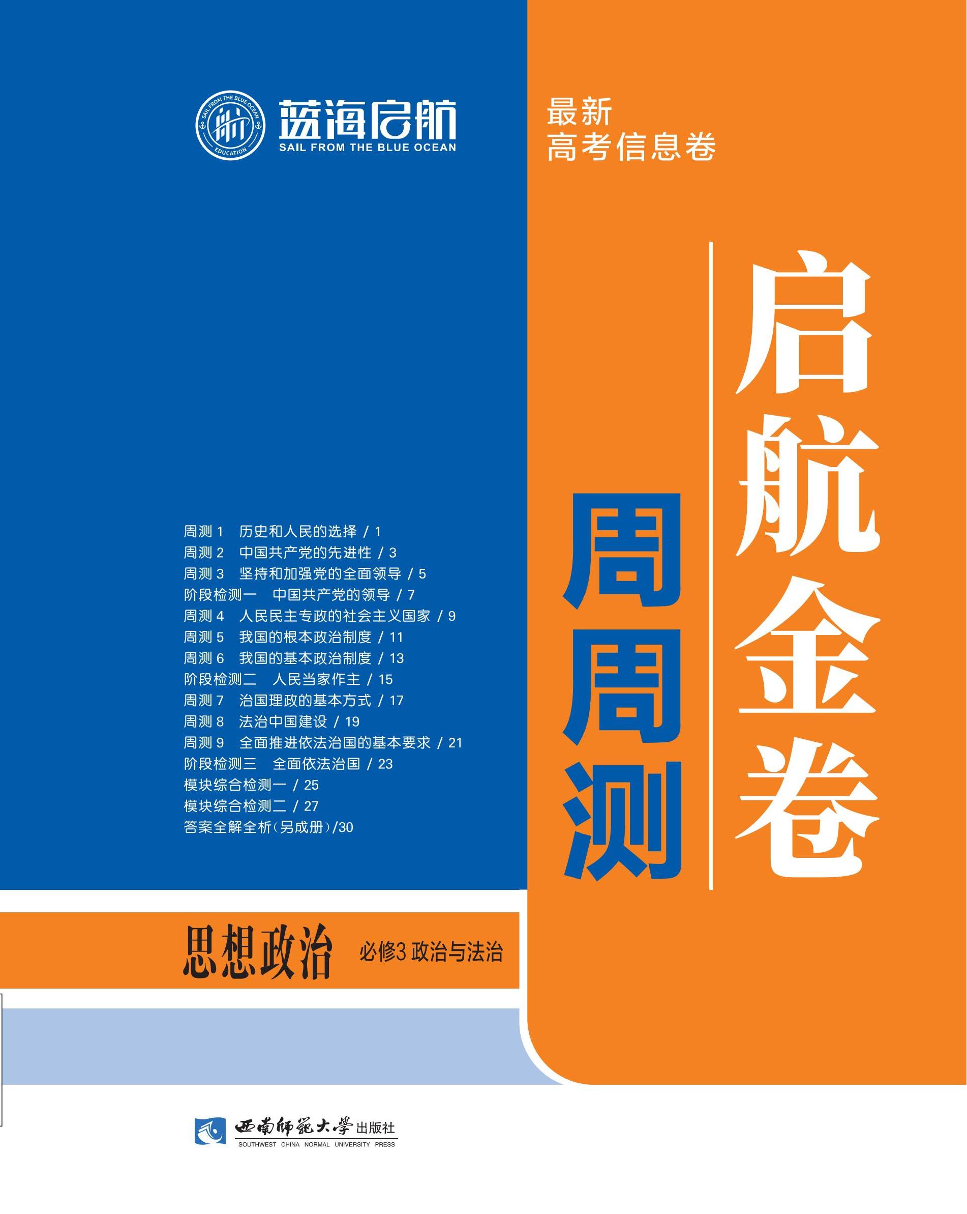 【藍(lán)海啟航·啟航金卷周周測】2024-2025學(xué)年高中思想政治必修3 政治與法治（統(tǒng)編版2019）