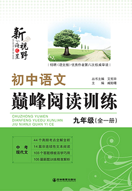 【新视野】2024年初中语文巅峰阅读训练九年级全一册(中考现代文)