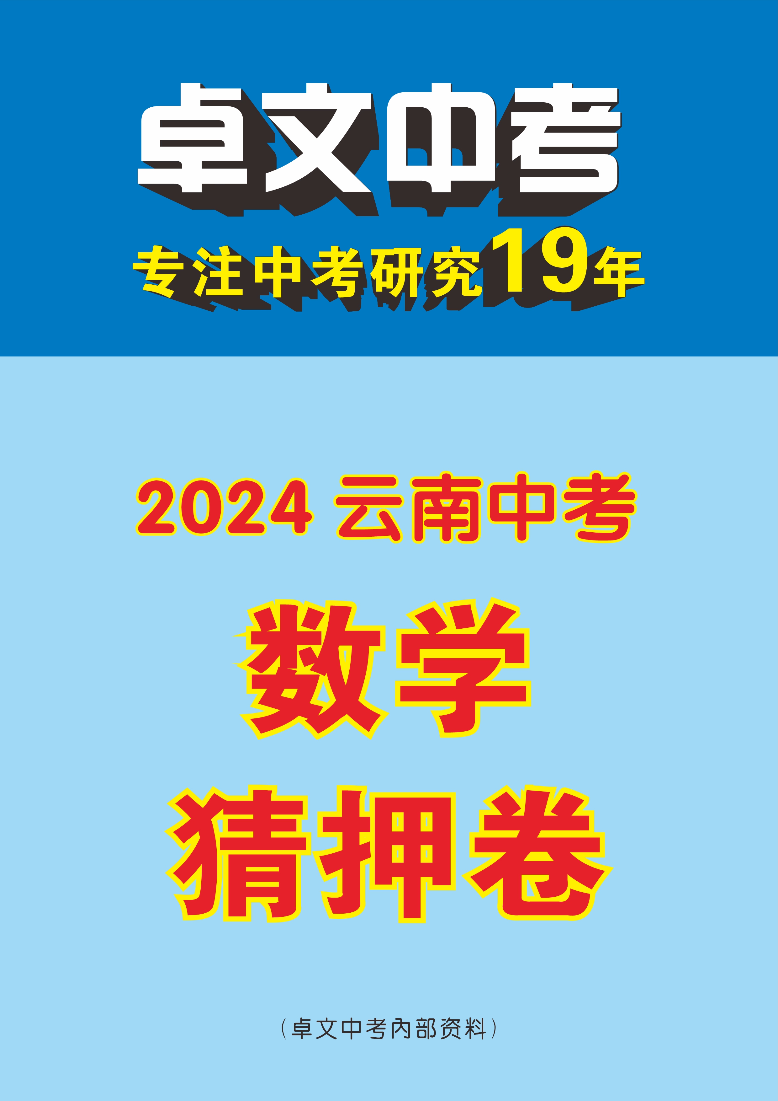 【卓文中考】2024年云南省中考数学猜押卷