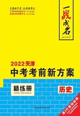 【一战成名】2022天津中考历史考前新方案中考总复习